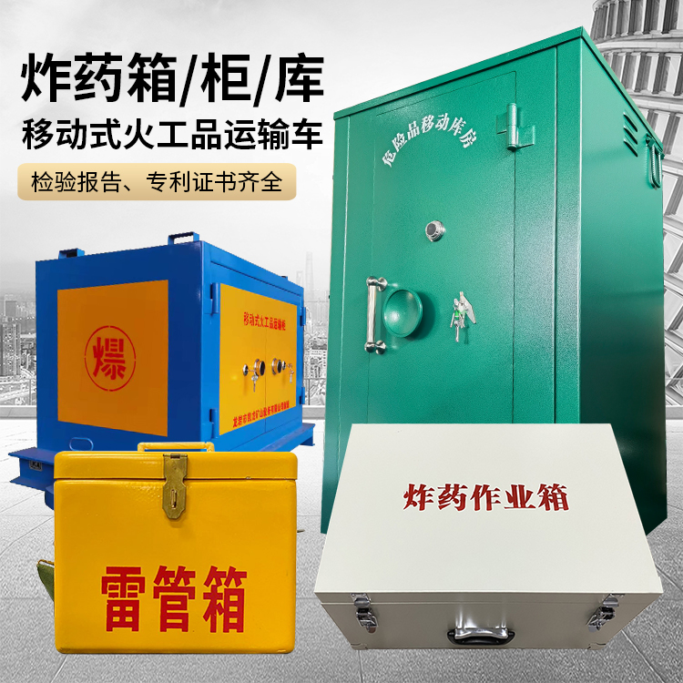 潢川易爆品存放柜 炸药柜 凯龙火工品存放柜型号解析与核心功能