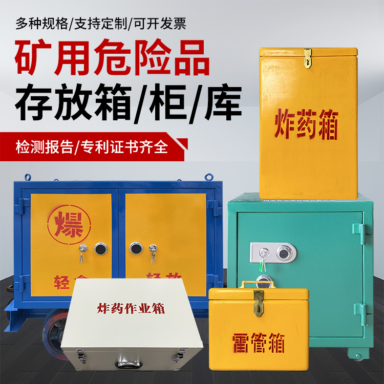 潢川爆破作业安全关键：为何必须配备专业危险品存放箱