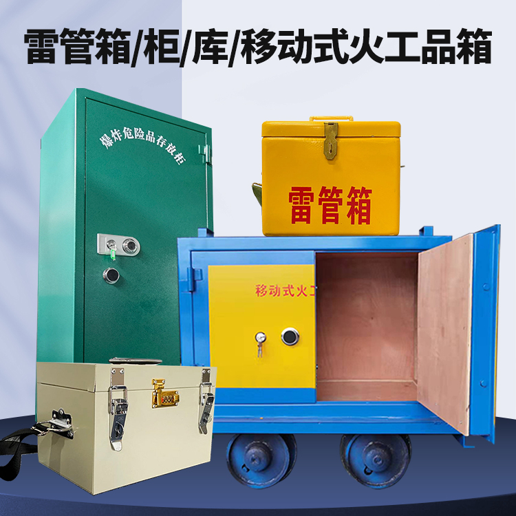 潢川矿用火工品临时存放库危险品存放的安全设计与规范